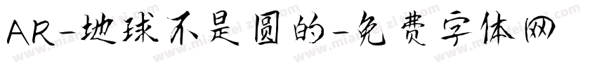 AR-地球不是圆的字体转换