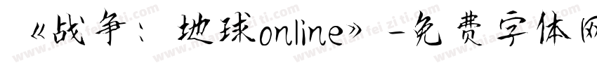 《战争：地球online》字体转换