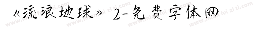 《流浪地球》2字体转换