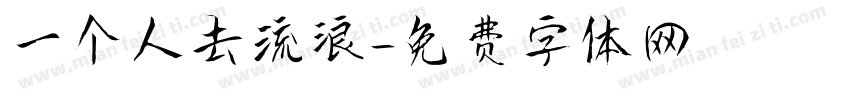 一个人去流浪字体转换