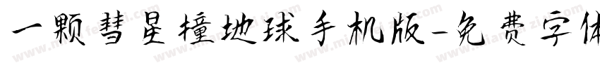 一颗彗星撞地球手机版字体转换