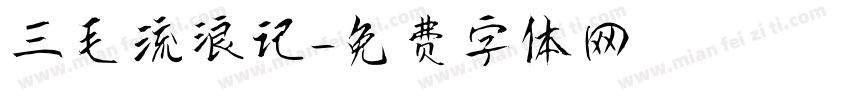 三毛流浪记字体转换
