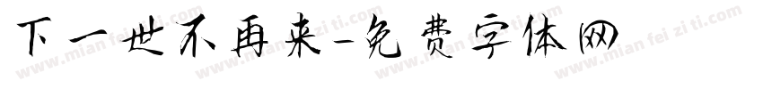 下一世不再来字体转换