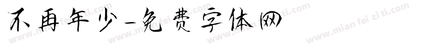 不再年少字体转换