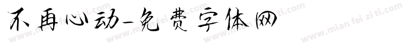 不再心动字体转换