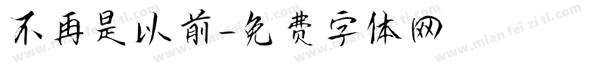 不再是以前字体转换