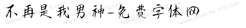 不再是我男神字体转换