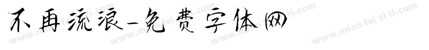 不再流浪字体转换