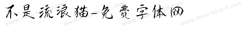 不是流浪猫字体转换