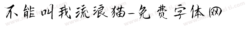 不能叫我流浪猫字体转换