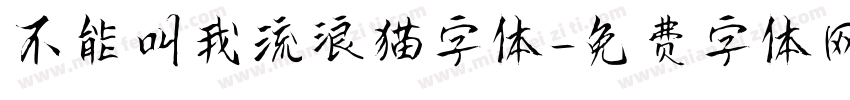 不能叫我流浪猫字体字体转换