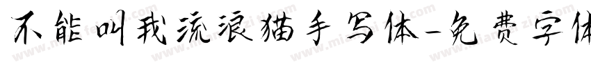 不能叫我流浪猫手写体字体转换