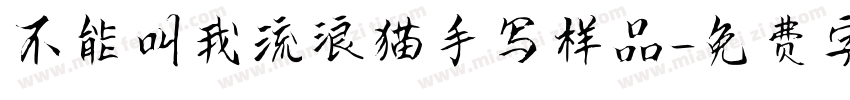 不能叫我流浪猫手写样品字体转换