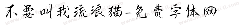 不要叫我流浪猫字体转换