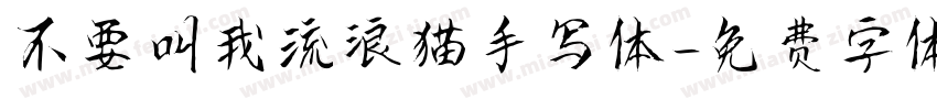 不要叫我流浪猫手写体字体转换