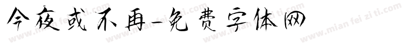 今夜或不再字体转换