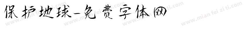 保护地球字体转换