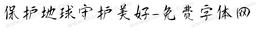 保护地球守护美好字体转换