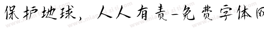 保护地球，人人有责字体转换