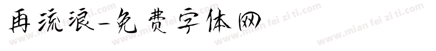 再流浪字体转换