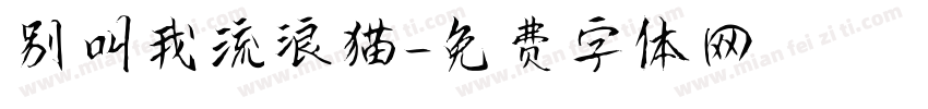 别叫我流浪猫字体转换