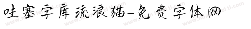 哇塞字库流浪猫字体转换