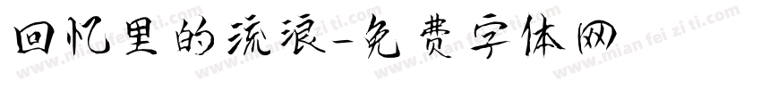 回忆里的流浪字体转换
