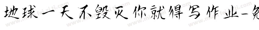 地球一天不毁灭你就得写作业字体转换
