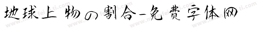 地球上動物の割合字体转换