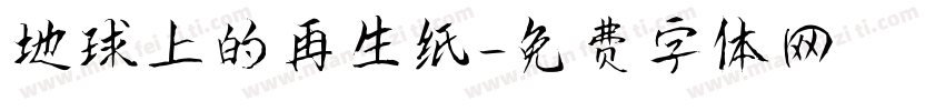 地球上的再生纸字体转换