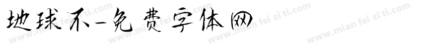 地球不字体转换