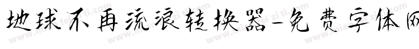 地球不再流浪转换器字体转换