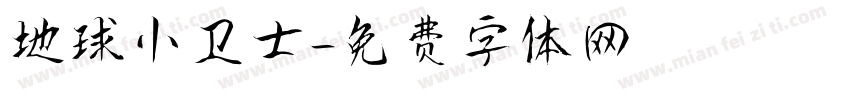 地球小卫士字体转换