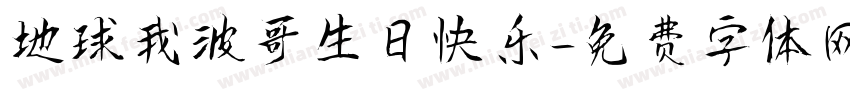 地球我波哥生日快乐字体转换
