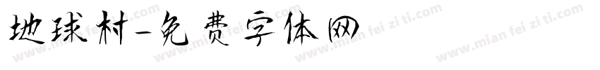 地球村字体转换