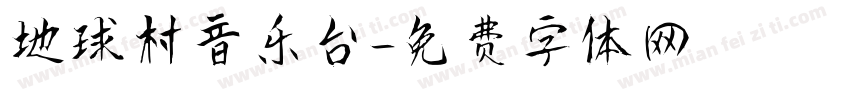 地球村音乐台字体转换
