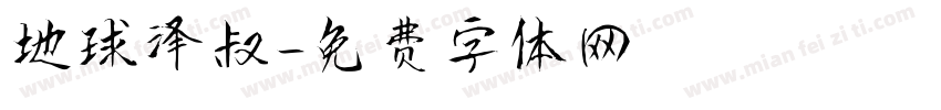 地球泽叔字体转换