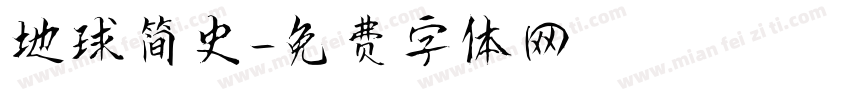 地球简史字体转换
