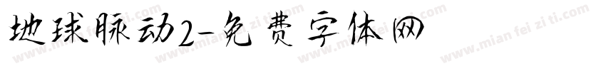 地球脉动2字体转换