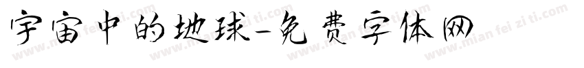 宇宙中的地球字体转换