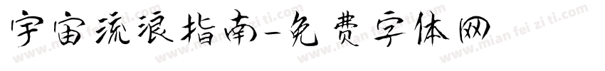 宇宙流浪指南字体转换