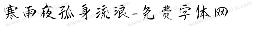 寒雨夜孤身流浪字体转换