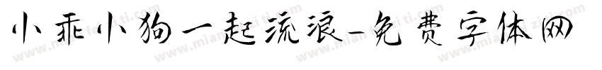 小乖小狗一起流浪字体转换
