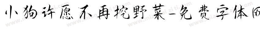小狗许愿不再挖野菜字体转换