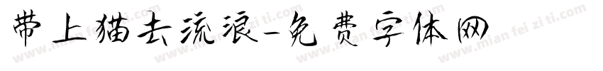 带上猫去流浪字体转换