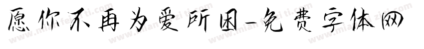 愿你不再为爱所困字体转换