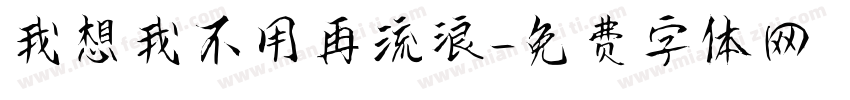 我想我不用再流浪字体转换