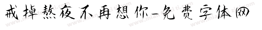 戒掉熬夜不再想你字体转换