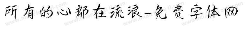 所有的心都在流浪字体转换