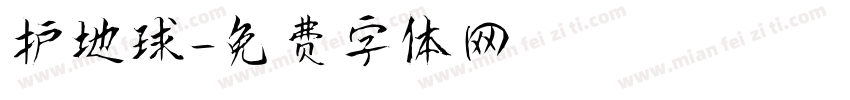护地球字体转换